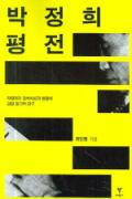 박정희 평전 -이 달의 읽을 만한 책 8월(한국간행물윤리위원회)